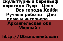 скульптурный барельеф каратида Лувр › Цена ­ 25 000 - Все города Хобби. Ручные работы » Для дома и интерьера   . Архангельская обл.,Мирный г.